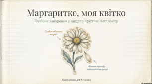 Крістіне Нестлінгер «Маргаритко, моя квітко»