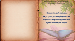 Взвємодія сімї та школи як важлива умова ефективності виховання моральних цінностей в учнів початкової школи