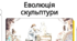 Середньовічна скульптура