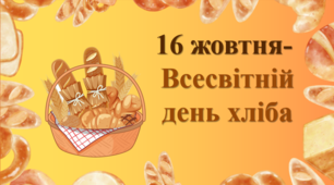 16 жовтня- Всесвітній день хліба.