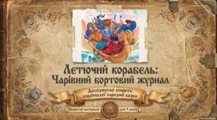 Народна казка "Летючий корабель" ( презентація )