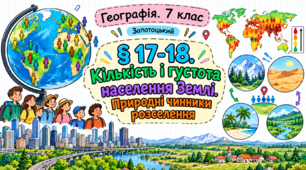 Кількість і густота населення Землі. Природні чинники розселення. Презентація, інфографіка, робочий аркуш