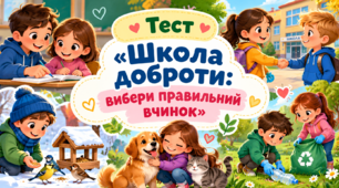 Тест «Школа доброти: вибери правильний вчинок»