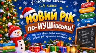 Сучасний новорічний сценарій для учнів 1–9 класів + святковий банер для оформлення