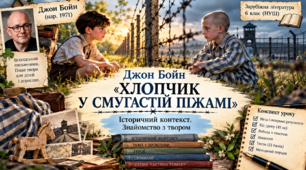 Джон Бойн (нар. 1971). «Хлопчик у смугастій піжамі». Зображення Другої світової війни крізь долі дітей і дорослих.