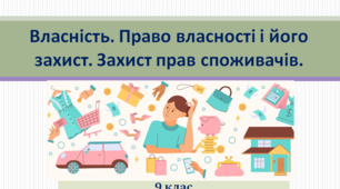 Основи правознавства 9 клас   "Власність. Право власності і його захист. Захист прав споживачів"