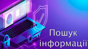 Пошук інформації в інтернеті