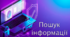 Пошук інформації в інтернеті