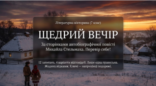 Презентація-вікторина: «М. Стельмах "Щедрий вечір”» (7 клас)