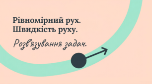 Розв'язування задач з теми "Рівномірний рух. Швидкість руху".