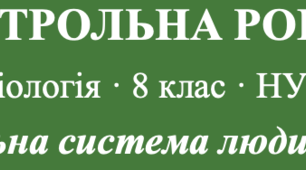 Контрольна робота з відповідями. Дихальна система 8 клас