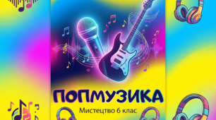 ПОПМУЗИКА. За підручником Л.Кондратової. 6 клас.