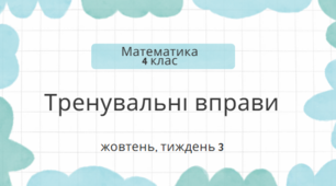 Тренувальні завдання до 3 тижня(жовтень) ІУ