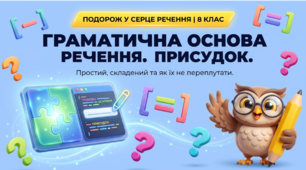 Яскрава інтерактивна презентація: «Граматична основа речення. Присудок» (8 клас)