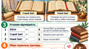 Біблія — одна зі священних книг людства. Українська література, 8 клас НУШ. Модифікований дидактичний матеріал для учнів з ООП (тема №9).