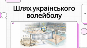 Український волейбол: шлях лідерів