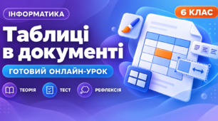 Урок № 3.2. Додавання, редагування та форматування таблиць у текстовому документі | Інформатика, 6 клас