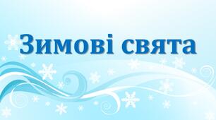 Презентація до виховної години "Зимові свята"