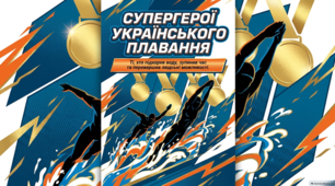 Українські Легенди Плавання