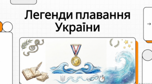 Українські легенди плавання