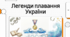 Українські легенди плавання