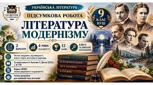 Підсумкова робота «Література модернізму». Українська література, 9 клас НУШ. Підручник: О. Калинич.