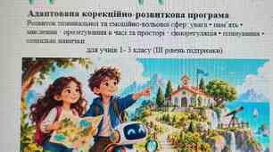 Адаптована корекційно-розвиткова програма «Місії юного дослідника»