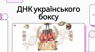 Легенди українського боксу