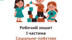 Робочий зошит (І частина) з Соціально-побутового орієнтування для дітей з інтелектуальними порушеннями, 3 клас