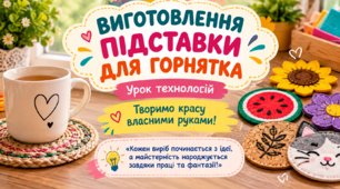 Виортовлення підставки під горнятка