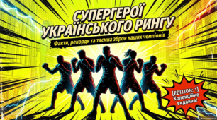Легенди українського боксу