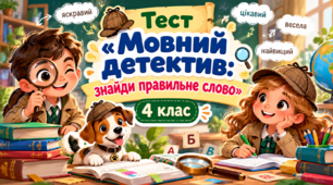 Тест «Мовний детектив: знайди правильне слово»