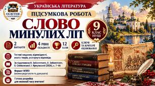ПІДСУМКОВА РОБОТА «СЛОВО МИНУЛИХ ЛІТ» 9 КЛАС НУШ. Підручник: В.Заболотного