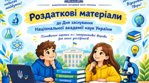 Роздаткові матеріали до Дня заснування Національної академії наук України