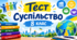Суспільство
