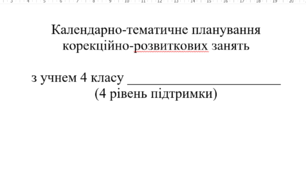 Календарно-тематичне планування "Корекція розвитку" для дітей з ІП 4 клас