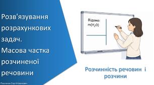 Презентація з уроку Хімія для 9 класу НУШ на тему «Розв'язування розрахункових задач. Масова частка розчиненої речовини»