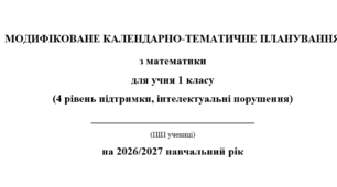 Модифіковане календарно-тематичне планування Математика 1 клас Листопад