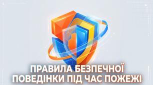 Правила безпечної поведінки під час пожежі