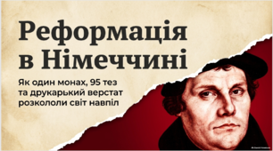 Реформація та поширення нових ідей в Європі
