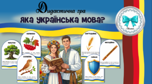 Дидактична гра "Яка українська мова?". День української писемності та мови. Асоціативні картки
