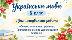 Підсумкова діагностувальна робота з української мови "Словосполучення і речення. Граматична основа речення" 8 клас