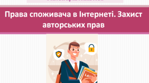 Основи правознавства  9 клас "Права споживача в Інтернеті. Захист авторських прав"