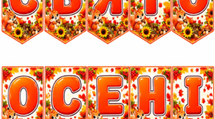 🍂 Розтяжка «Свято осені» 🍂