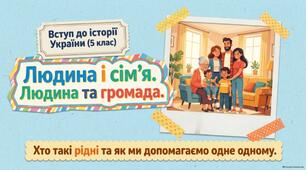 Людина і сім'я. Людина і громада