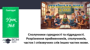 Презентація до теми "Сполучники сурядності та підрядності. Розрізнення прийменників, сполучників, часток і співзвучних слів інших частин мови. "