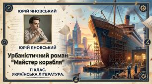 Юрій  Яновський. Урбаністичний роман "Майстер корабля".