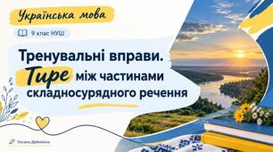 Тренувальні вправи (тире в ССР)