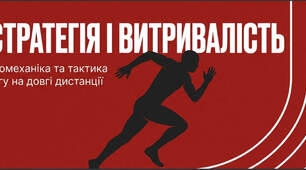 Біг на довгі дистанції