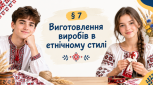 Презентація на тему: «§ 7 Виготовлення виробів в етнічному стилі» за підручником "Технології" 9 клас Ходзицька 2026 р.